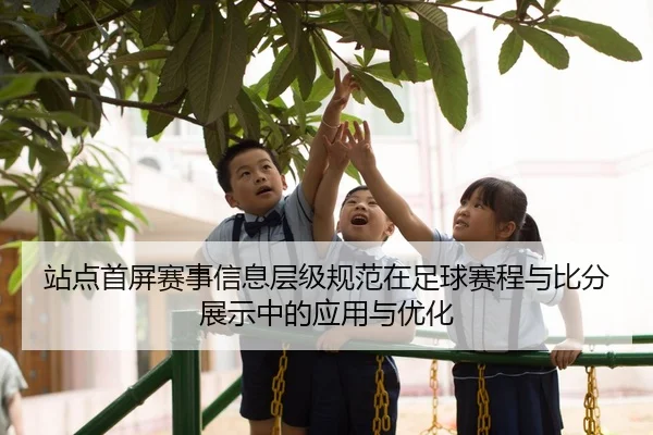 站点首屏赛事信息层级规范在足球赛程与比分展示中的应用与优化
