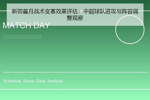 新帅首月战术变革效果评估：中超球队进攻与阵容调整观察