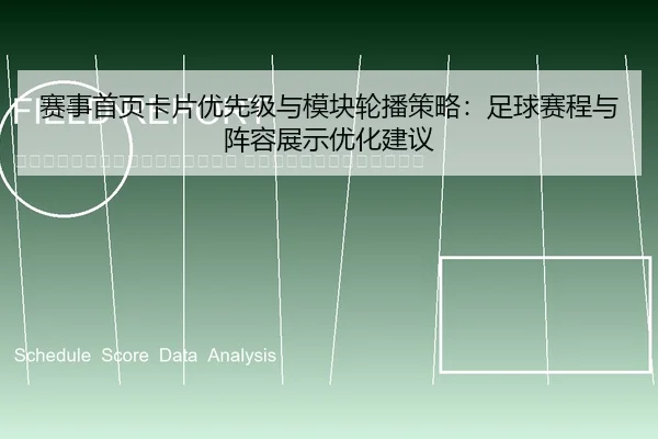 sai-shi-shou-ye-ka-pian-you-xian-ji-yu-mo-kuai-lun-bo-ce-lve-zu-qiu-sai-cheng-yu-zhen-rong-zhan-shi-you-hua-jian-yi-2-254.jpg