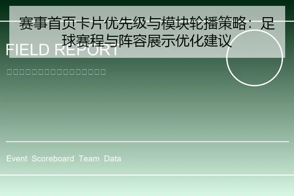 赛事首页卡片优先级与模块轮播策略：足球赛程与阵容展示优化建议