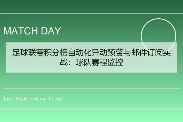 足球联赛积分榜自动化异动预警与邮件订阅实战：球队赛程监控