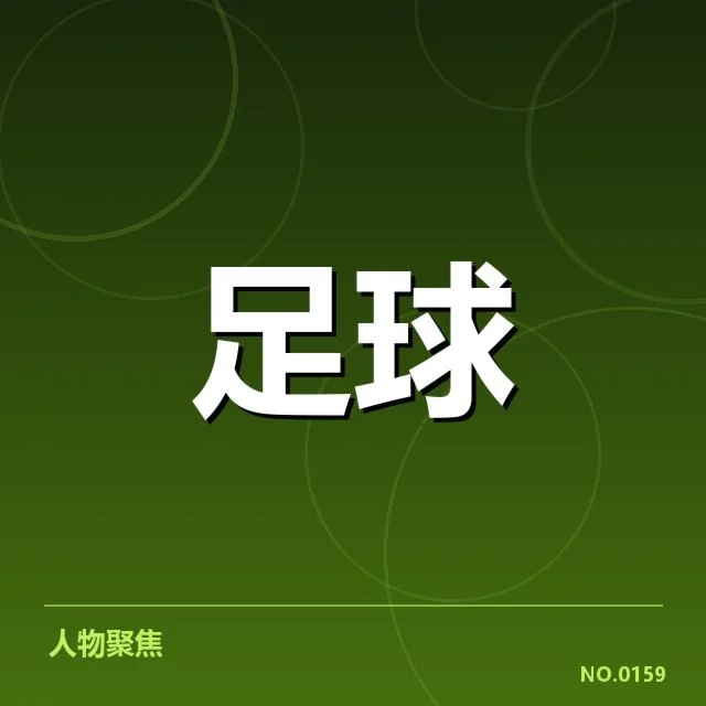 确认的教练名单及赛事安排细节