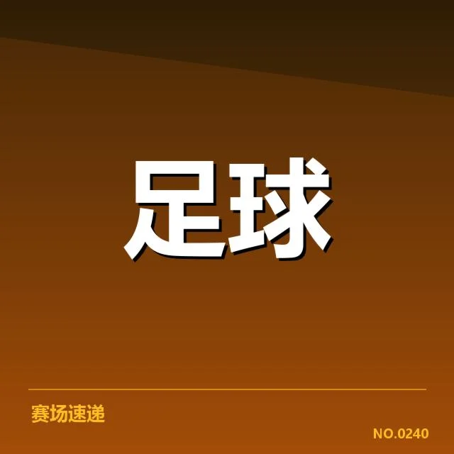 博卡青年保级形势：球队未来走向引人关注