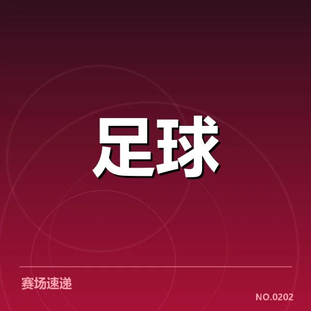 博卡青年确认赛程及关键数据盘点
