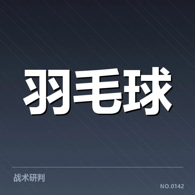 世锦赛羽毛球后场杀球:中国男羽战术调整何去何从