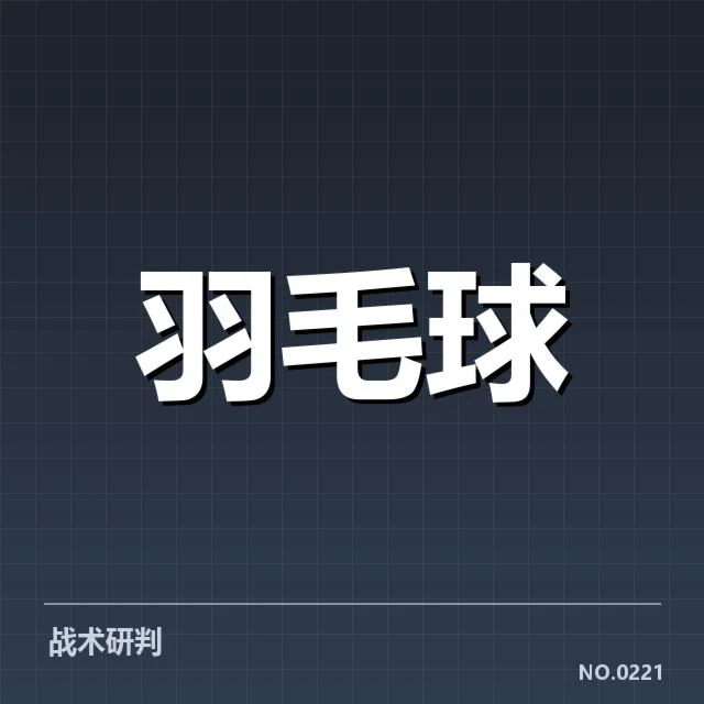 世锦赛男单后场杀球的具体数据表现