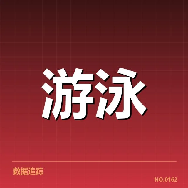 中国游泳奥运奖牌数据：运动员实力与发展趋势如何变化