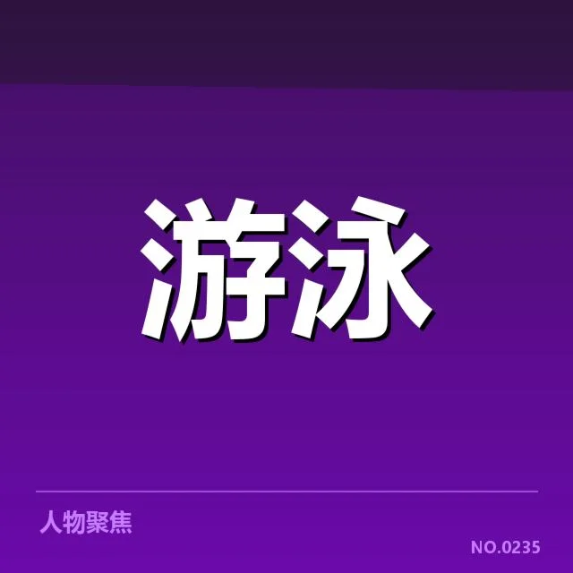 中国游泳奖牌名单与赛程详情
