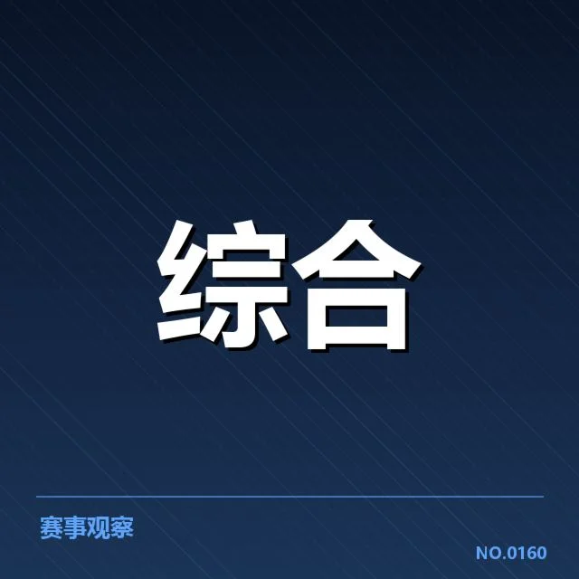 目前确认的选手与赛程详情